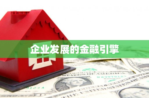安义企业发展的金融引擎