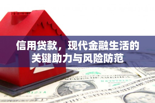 安义信用贷款，现代金融生活的关键助力与风险防范