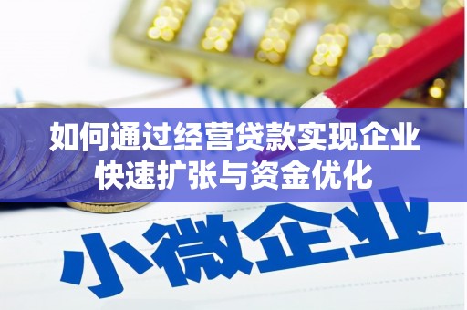 安义如何通过经营贷款实现企业快速扩张与资金优化