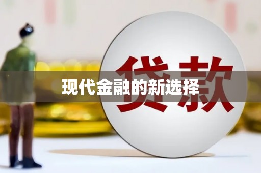 安义现代金融的新选择