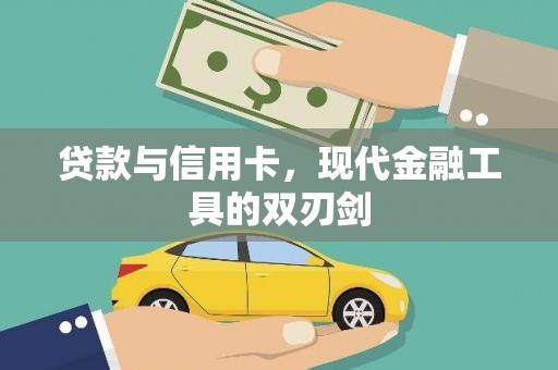 安义贷款与信用卡，现代金融工具的双刃剑