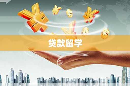 安义贷款留学