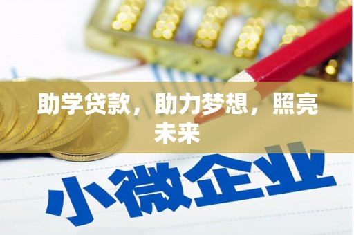 安义助学贷款，助力梦想，照亮未来