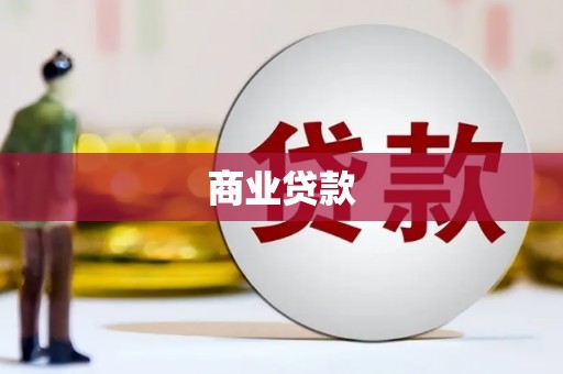 安义商业贷款