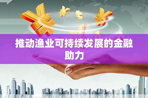 安义推动渔业可持续发展的金融助力