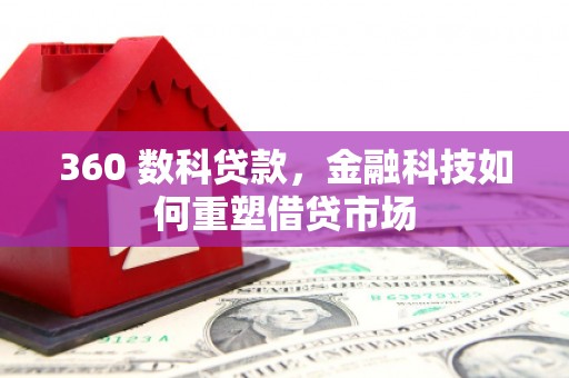 安义360 数科贷款，金融科技如何重塑借贷市场