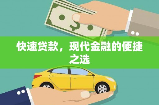 安义快速贷款，现代金融的便捷之选
