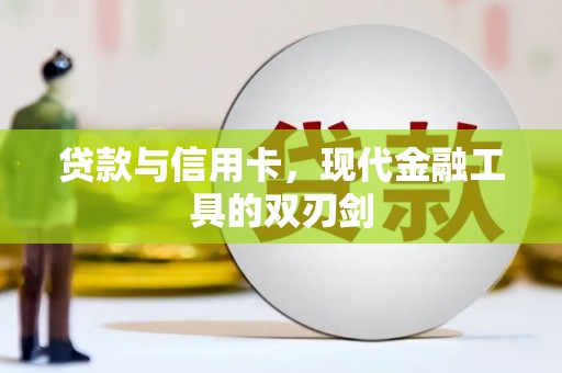 安义贷款与信用卡，现代金融工具的双刃剑