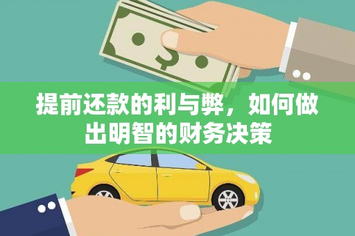安义提前还款的利与弊，如何做出明智的财务决策