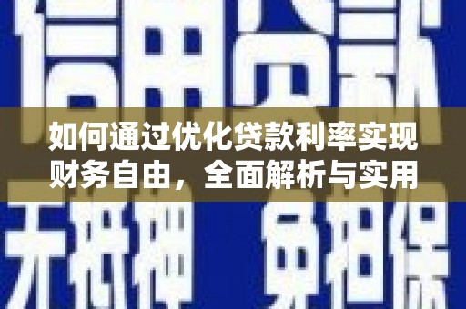 安义如何通过优化贷款利率实现财务自由，全面解析与实用策略
