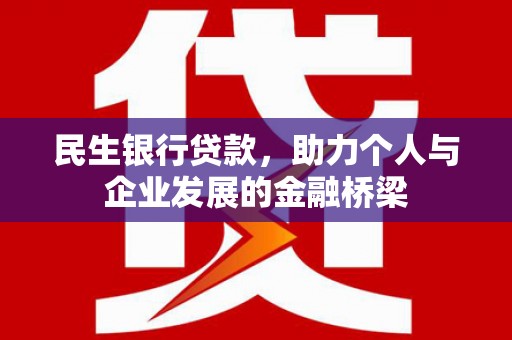 安义民生银行贷款，助力个人与企业发展的金融桥梁