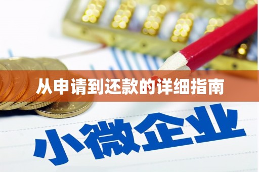 安义从申请到还款的详细指南