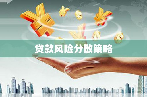 安义贷款风险分散策略