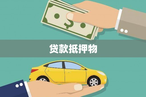 安义贷款抵押物