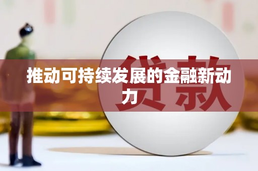 安义推动可持续发展的金融新动力