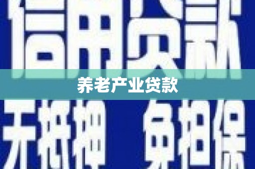 安义养老产业贷款