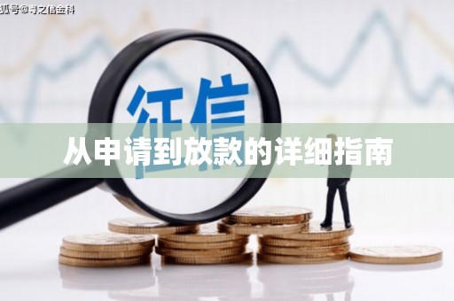 安义从申请到放款的详细指南