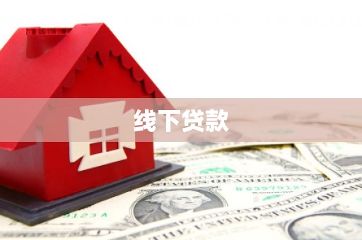 安义线下贷款
