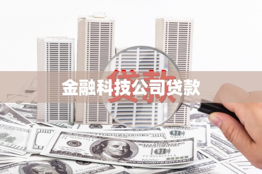 安义金融科技公司贷款