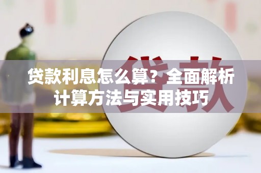 安义贷款利息怎么算？全面解析计算方法与实用技巧