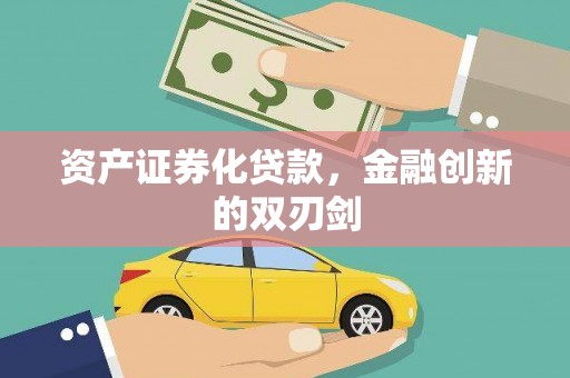安义资产证券化贷款，金融创新的双刃剑