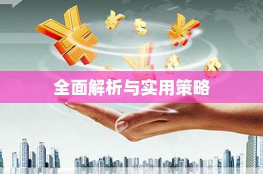 安义全面解析与实用策略