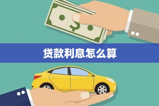 安义贷款利息怎么算
