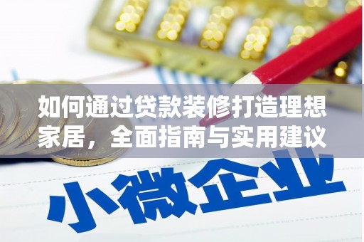 安义如何通过贷款装修打造理想家居，全面指南与实用建议