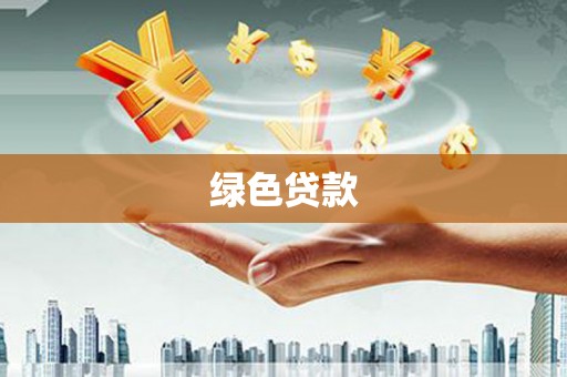 安义绿色贷款
