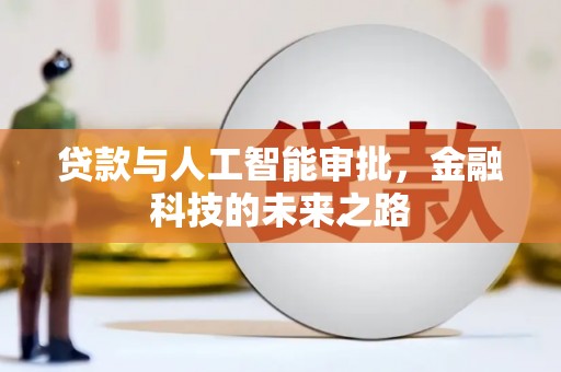 安义贷款与人工智能审批，金融科技的未来之路