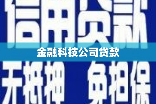 安义金融科技公司贷款