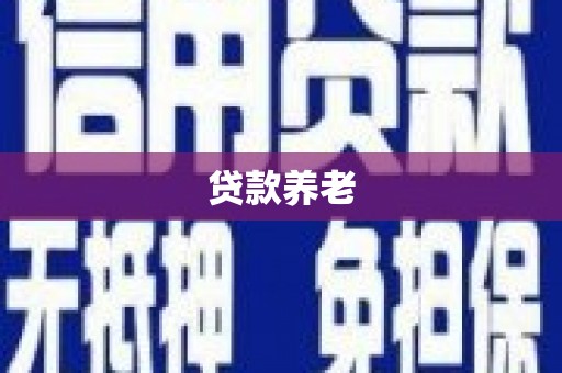 安义贷款养老