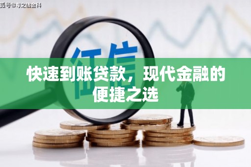 安义快速到账贷款，现代金融的便捷之选