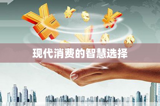 安义现代消费的智慧选择