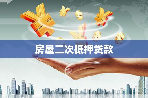 安义房屋二次抵押贷款