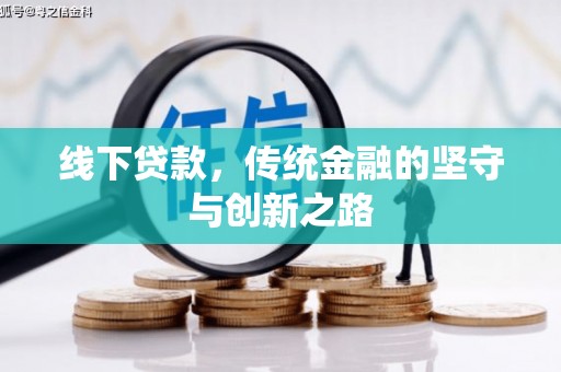 安义线下贷款，传统金融的坚守与创新之路