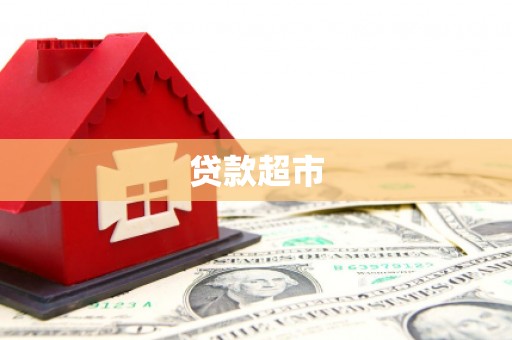 安义贷款超市