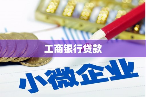 安义工商银行贷款