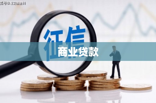 安义商业贷款