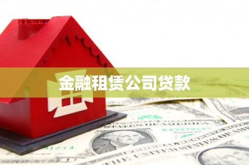 安义金融租赁公司贷款