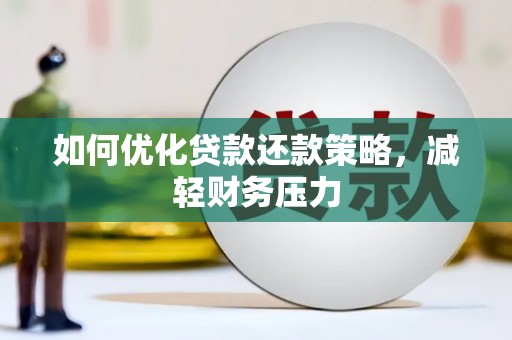 安义如何优化贷款还款策略，减轻财务压力