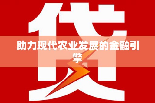 安义助力现代农业发展的金融引擎