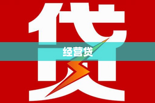 安义经营贷