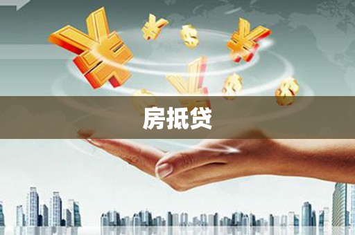 安义房抵贷