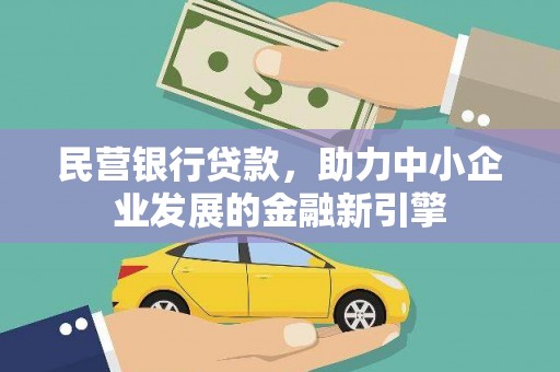 安义民营银行贷款，助力中小企业发展的金融新引擎