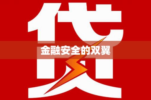 安义金融安全的双翼