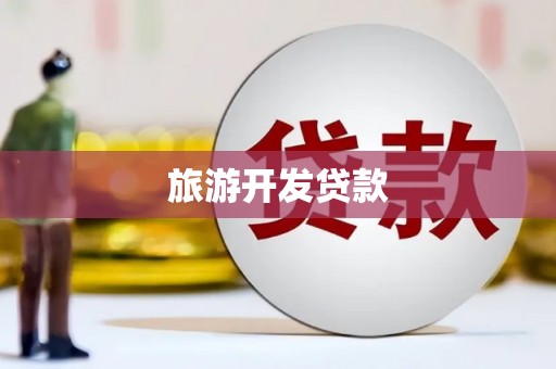 安义旅游开发贷款