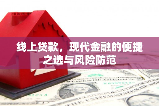 安义线上贷款，现代金融的便捷之选与风险防范