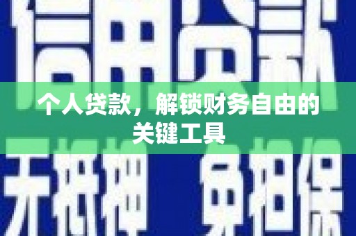 安义个人贷款，解锁财务自由的关键工具