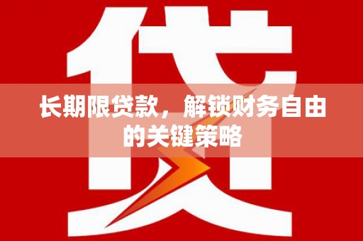 安义长期限贷款，解锁财务自由的关键策略